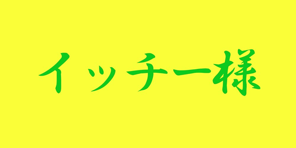 リサイクルショップ | 市川商会 イッチー 様