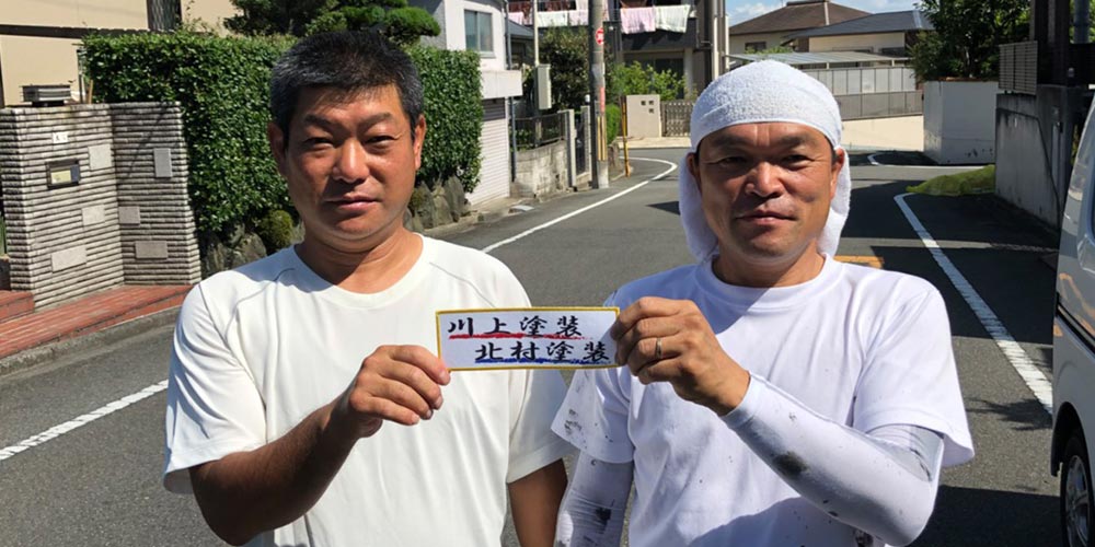 建築塗装業者 | 川上塗装 北村塗装 様