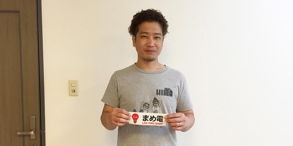 自動車LED販売 インテリア雑貨販売 | 株式会社まめ電 様