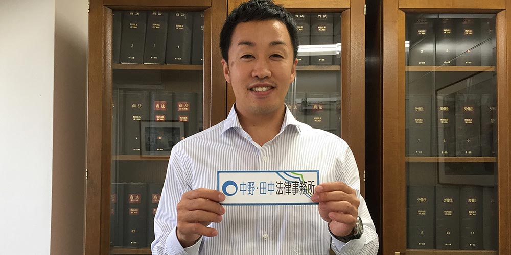 法律事務所 | 中野・田中法律事務所 様
