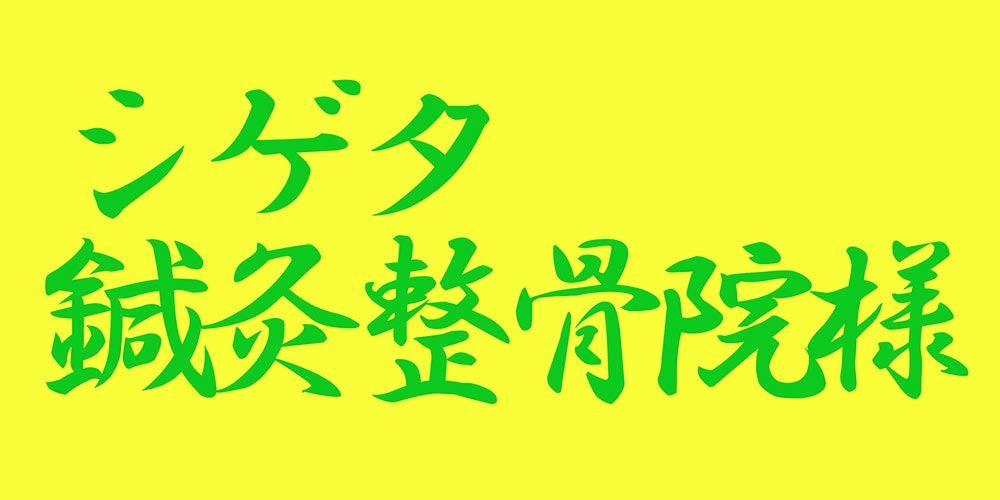 鍼灸整骨院 | シゲタ鍼灸整骨院 様