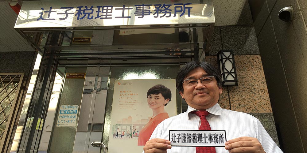 税理士事務所 | 辻子隆裕税理士事務所 様